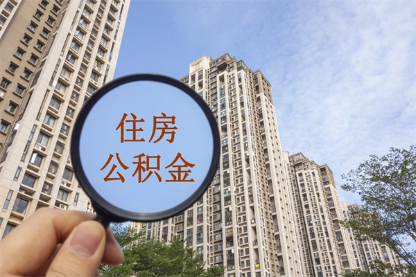 自费交公积金要交多少年_湘阴公积金代办在职离职封存服务
